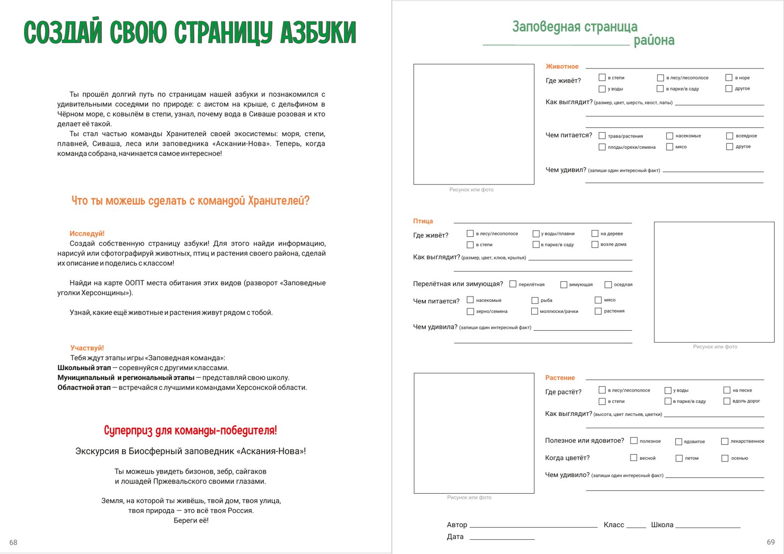 Разворот книги «Создай свою страницу Азбуки»: анкета животного, птицы и растения