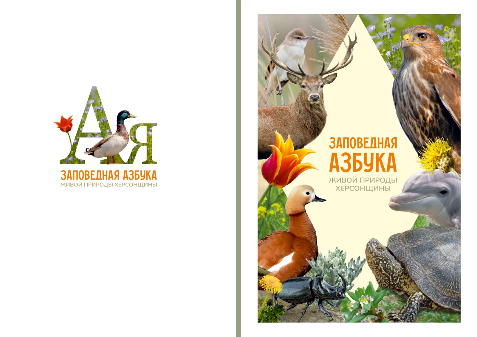 Обложка книги «Заповедная азбука живой природы Херсонщины»