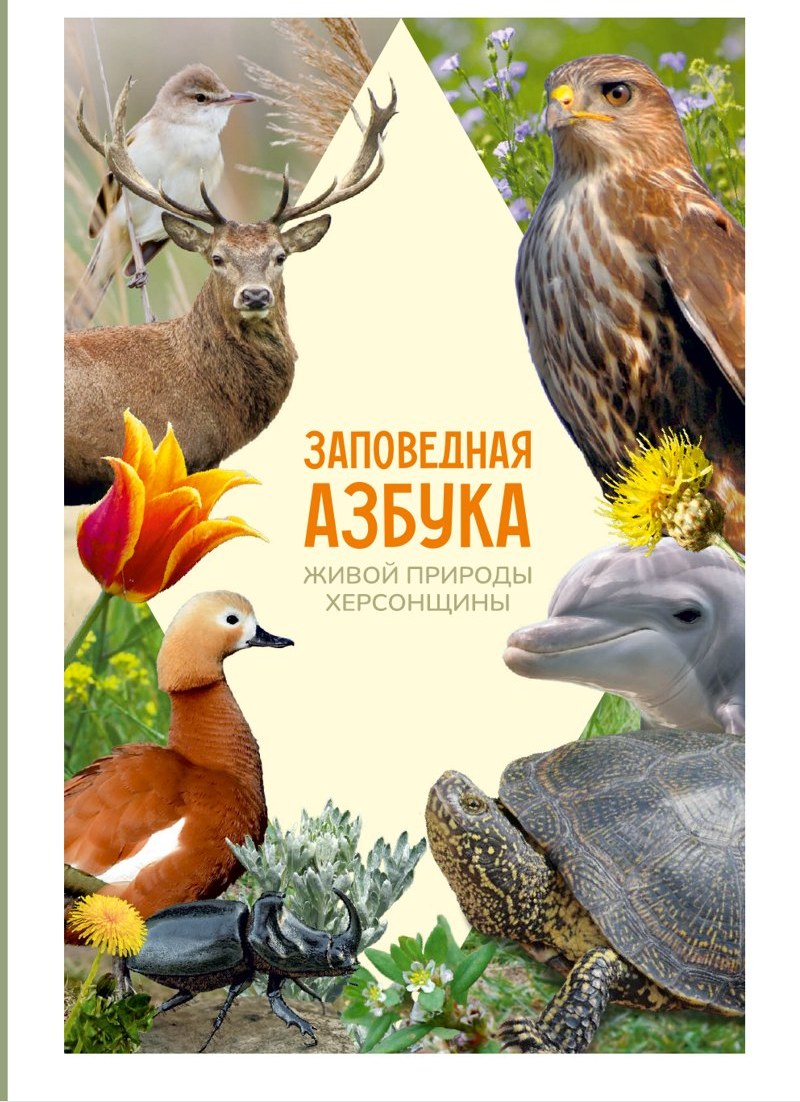 Обложка книги «Заповедная азбука живой природы Херсонщины»: лань, ястреб, утка, дельфин, черепаха, тюльпан и жук
